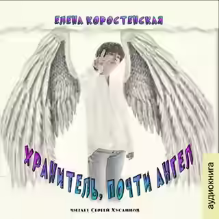 Аудиокнига Хранитель, почти ангел — слушать онлайн бесплатно