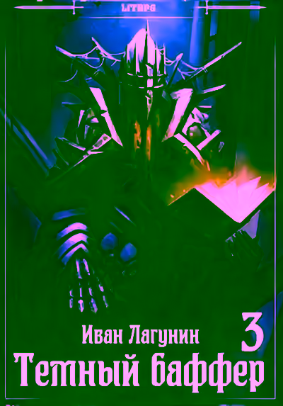 Аудиокнига Темный баффер. Книга 3 — слушать онлайн бесплатно