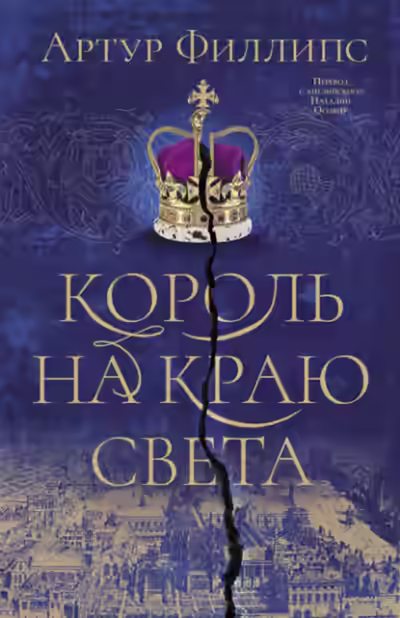 Аудиокнига Король на краю света — слушать онлайн бесплатно