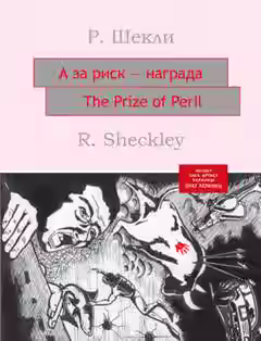 Аудиокнига А за риск – награда! — слушать онлайн бесплатно