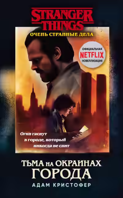Аудиокнига Тьма на окраинах города — слушать онлайн бесплатно