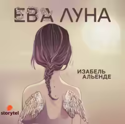 Аудиокнига Ева Луна — слушать онлайн бесплатно