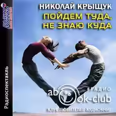 Аудиокнига Пойдем туда, не знаю куда — слушать онлайн бесплатно