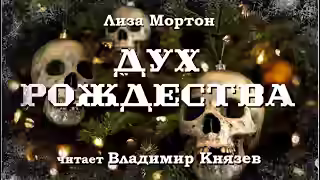 Аудиокнига Дух Рождества — слушать онлайн бесплатно