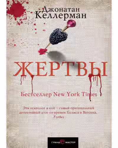 Аудиокнига Жертвы — слушать онлайн бесплатно