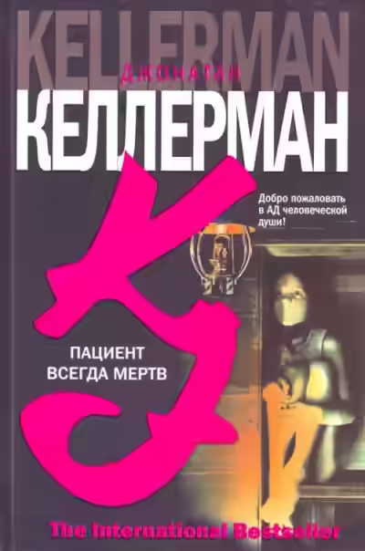 Аудиокнига Пациент всегда мёртв — слушать онлайн бесплатно