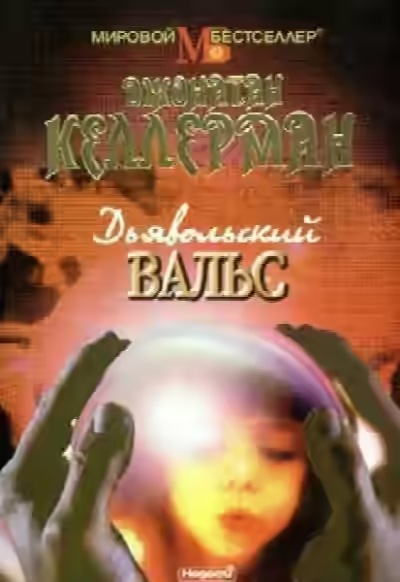 Аудиокнига Дьявольский вальс — слушать онлайн бесплатно