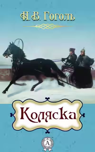 Аудиокнига Коляска — слушать онлайн бесплатно