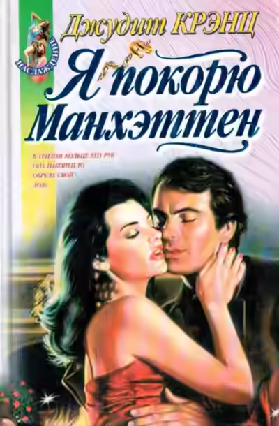 Аудиокнига Я покорю Манхэттен — слушать онлайн бесплатно