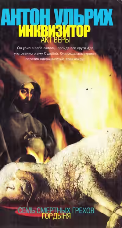 Аудиокнига Инквизитор. Акт веры — слушать онлайн бесплатно
