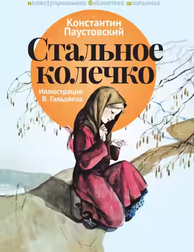 Аудиокнига Стальное колечко и другие сказки — слушать онлайн бесплатно