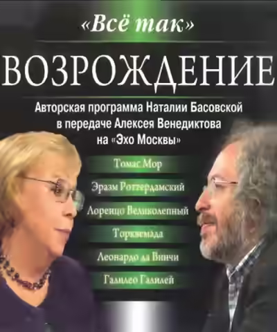 Аудиокнига Всё так. Возрождение — слушать онлайн бесплатно