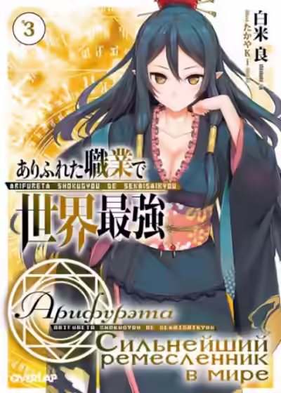 Аудиокнига Арифурэта: Сильнейший ремесленник в мире. Том — слушать онлайн бесплатно