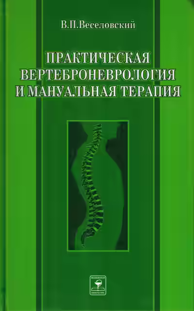 Аудиокнига Практическая вертеброневрология и мануальная терапия — слушать онлайн бесплатно