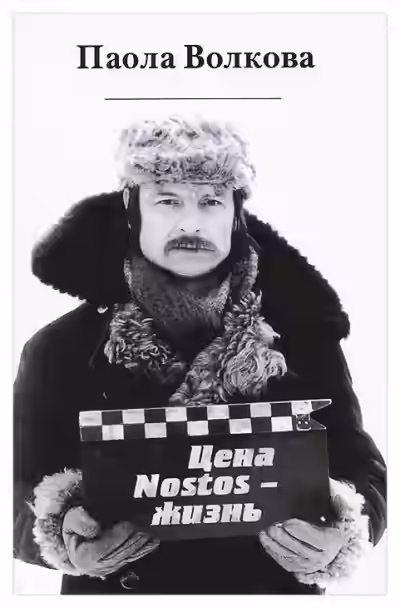 Аудиокнига Цена «nostos» - жизнь — слушать онлайн бесплатно