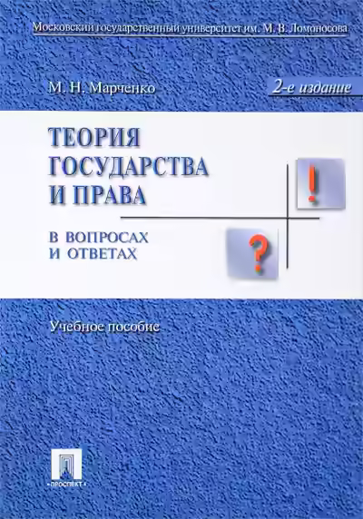 Аудиокнига Теория права в вопросах и ответах — слушать онлайн бесплатно