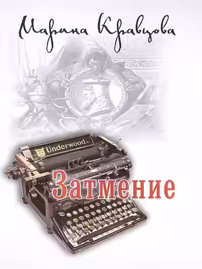 Аудиокнига Затмение — слушать онлайн бесплатно