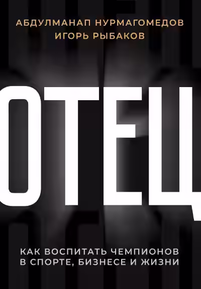 Аудиокнига Отец. Как воспитать чемпионов в спорте, бизнесе и жизни — слушать онлайн бесплатно