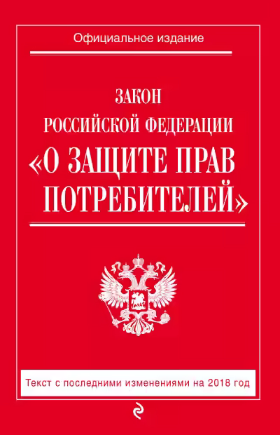 Аудиокнига Закон Российской Федерации «О защите прав потребителей» — слушать онлайн бесплатно