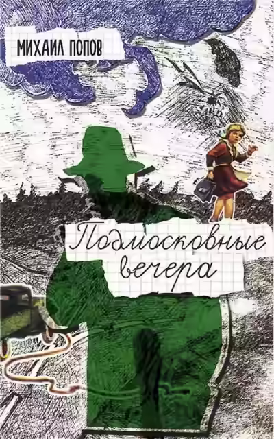 Аудиокнига Подмосковные вечера — слушать онлайн бесплатно