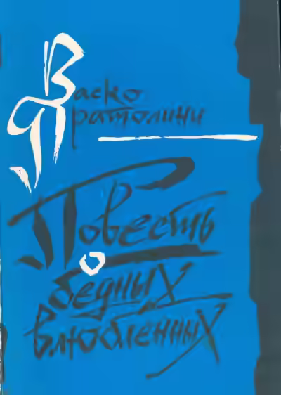 Аудиокнига Повесть о бедных влюбленных — слушать онлайн бесплатно