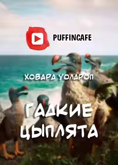 Аудиокнига Гадкие цыплята — слушать онлайн бесплатно