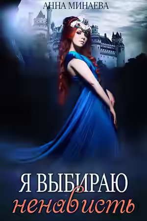 Аудиокнига Я выбираю ненависть — слушать онлайн бесплатно