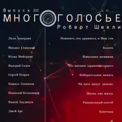 Аудиокнига МногоГолосье. Роберт Шекли — слушать онлайн бесплатно