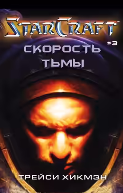 Аудиокнига Скорость тьмы. StarCraft — слушать онлайн бесплатно