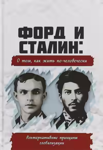 Аудиокнига Форд и Сталин. О том, как жить по-человечески. Альтернативные принципы глобализации — слушать онлайн бесплатно