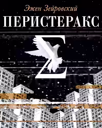 Аудиокнига Перистеракс — слушать онлайн бесплатно