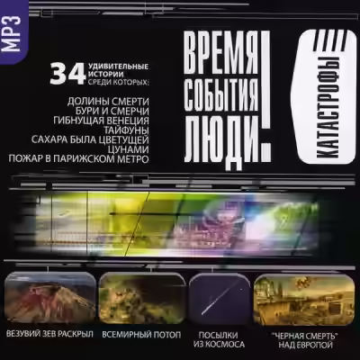 Аудиокнига Катастрофы. Часть I-II — слушать онлайн бесплатно