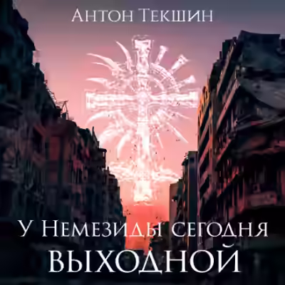 Аудиокнига У Немезиды сегодня выходной — слушать онлайн бесплатно