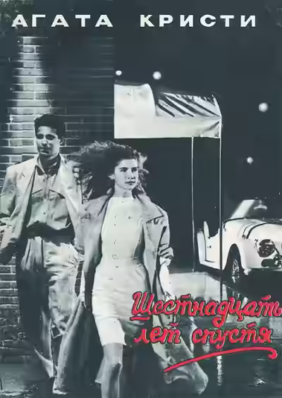 Аудиокнига Шестнадцать лет спустя — слушать онлайн бесплатно