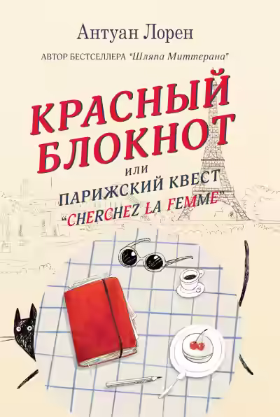 Аудиокнига Красный блокнот, или Парижский квест «Cherchez la femme» — слушать онлайн бесплатно