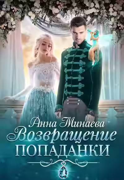 Аудиокнига Возвращение попаданки — слушать онлайн бесплатно