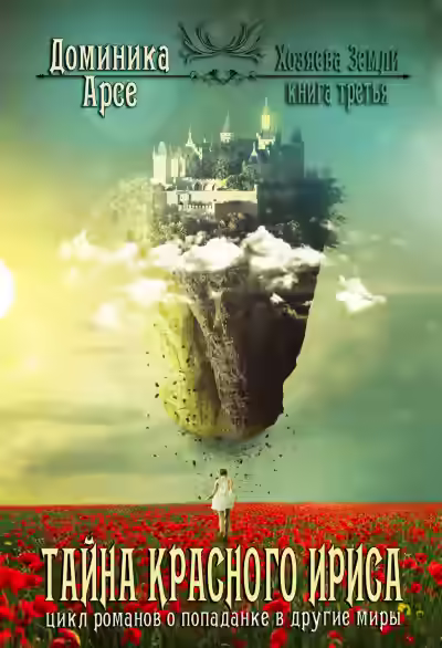 Аудиокнига Тайна красного ириса — слушать онлайн бесплатно