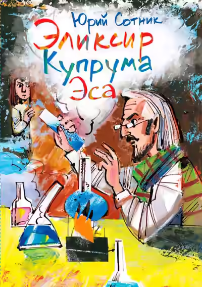 Аудиокнига Архимед Вовки Грушина. Эликсир Купрума Эса. Исследователи. Сборник — слушать онлайн бесплатно