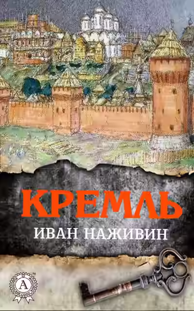 Аудиокнига Кремль — слушать онлайн бесплатно