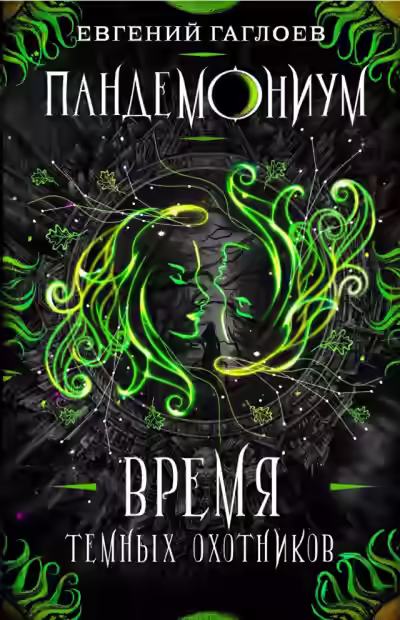 Аудиокнига Время Тёмных охотников — слушать онлайн бесплатно