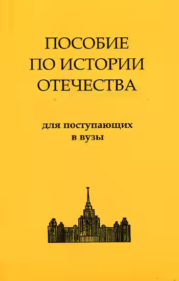 Аудиокнига История России. Пособие по истории Отечества для поступающих в ВУЗы — слушать онлайн бесплатно