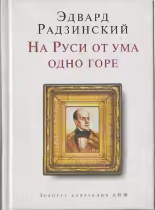Аудиокнига На Руси от ума одно горе — слушать онлайн бесплатно
