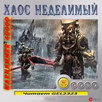 Аудиокнига Warhammer 40000. Хаос неделимый. Рассказы — слушать онлайн бесплатно