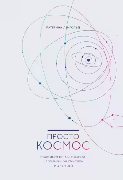 Аудиокнига Просто космос. Практикум по Agile-жизни, наполненной смыслом и энергией — слушать онлайн бесплатно