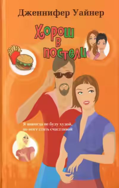 Аудиокнига Хорош в постели — слушать онлайн бесплатно