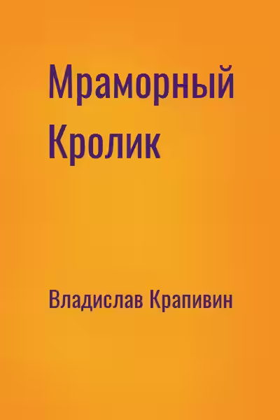 Аудиокнига Мраморный кролик — слушать онлайн бесплатно