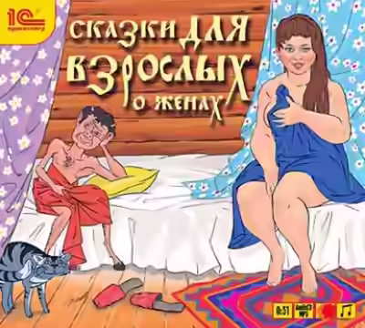 Аудиокнига Сказки для взрослых. О женах (Сборник) — слушать онлайн бесплатно