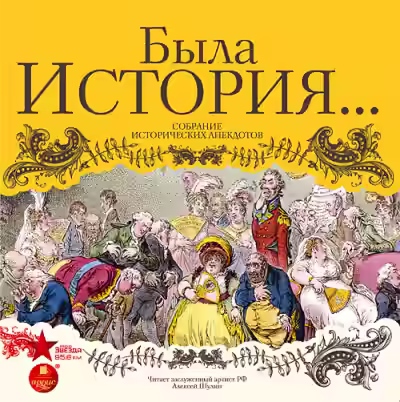 Аудиокнига Была история… Собрание исторических анекдотов — слушать онлайн бесплатно