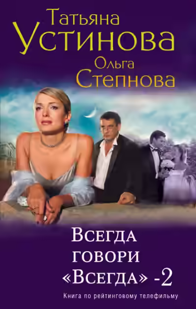 Аудиокнига Всегда говори «Всегда»-2 — слушать онлайн бесплатно
