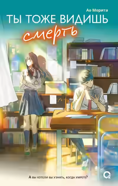 Аудиокнига Ты тоже видишь смерть — слушать онлайн бесплатно